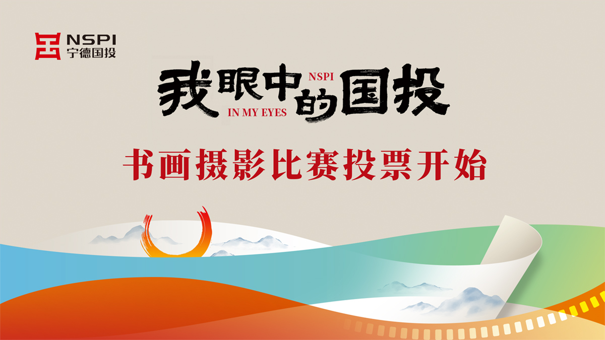 “我眼中的國投”書畫攝影比賽投票開始！