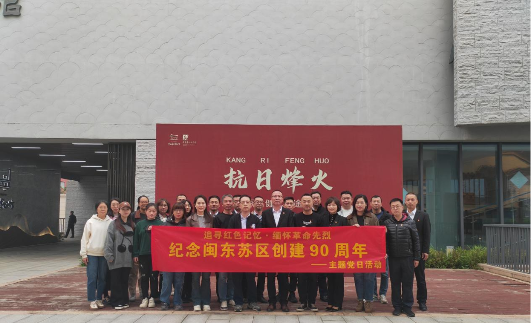 市國(guó)投公司下屬企業(yè)聯(lián)合開展“追尋紅色記憶·緬懷革命先烈——紀(jì)念閩東蘇區(qū)創(chuàng)建90周年”主題黨日活動(dòng)