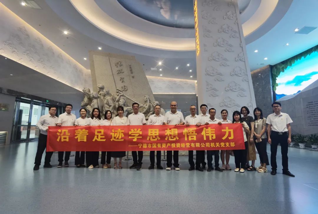 寧德市國投公司機(jī)關(guān)黨支部組織開展“沿著足跡學(xué)思想悟偉力”主題黨日活動(dòng)