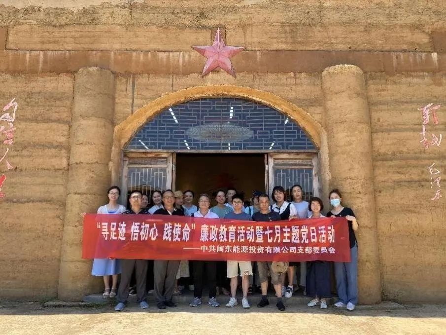 閩東能源投資有限公司黨支部開展“尋足跡 悟初心 踐使命”廉政教育活動(dòng)暨七月主題黨日活動(dòng)