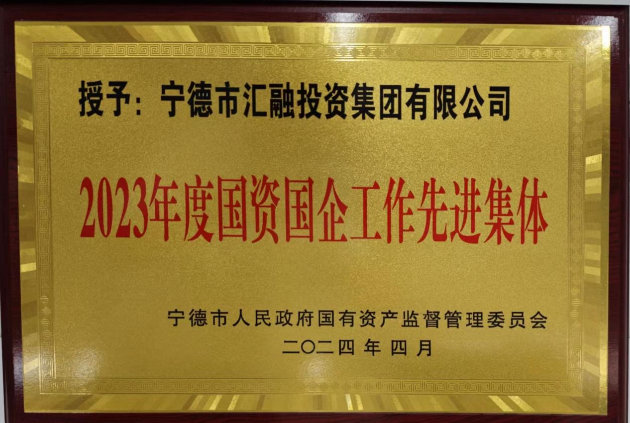 喜訊！市國(guó)投公司兩家下屬企業(yè)獲評(píng)市國(guó)資委 “2023年度國(guó)資國(guó)企工作先進(jìn)集體”榮譽(yù)稱號(hào)