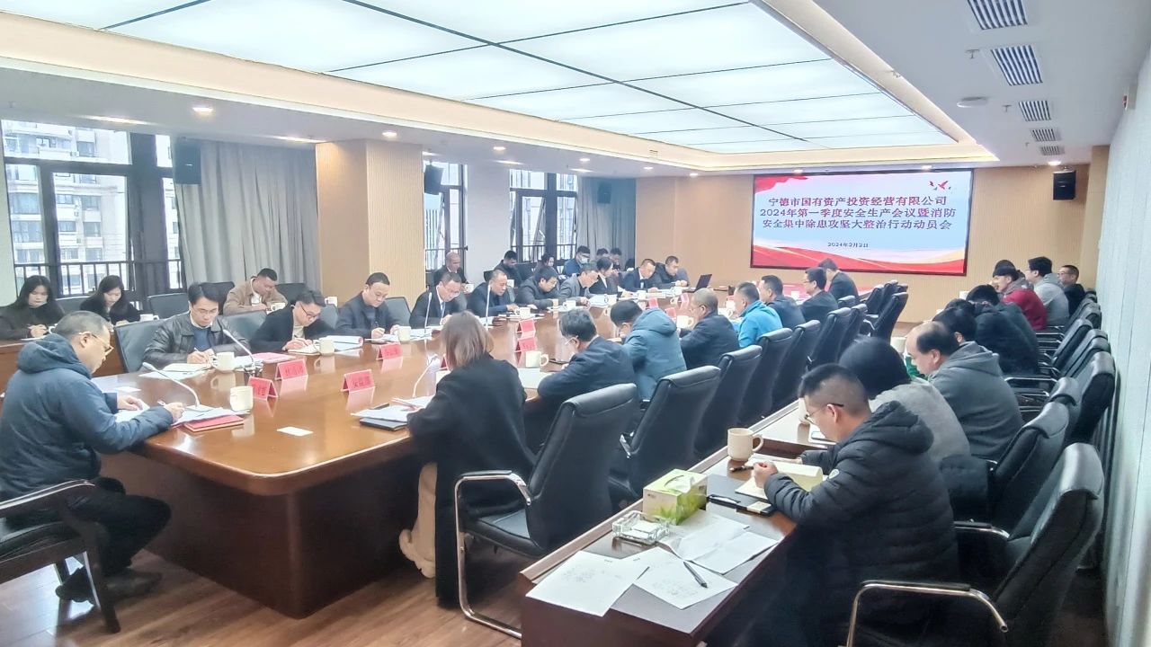 市國投公司召開2024年第一季度安全生產 工作會議暨消防安全集中除患攻堅 大整治行動動員會