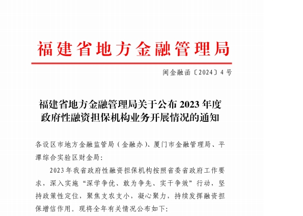 在保規模突破50億元！寧德市再擔保公司蟬聯全省第一