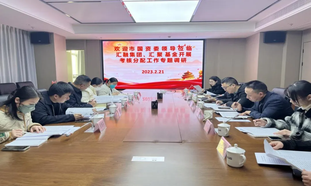 市國資委領(lǐng)導深入?yún)R融投資集團、匯聚基金公司開展市屬國有企業(yè)考核分配工作專題調(diào)研