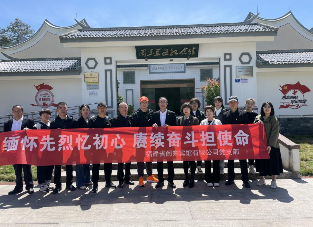 市國投公司下屬企業(yè)閩東賓館開展“緬懷先烈憶初心 賡續(xù)奮斗擔(dān)使命”主題黨日活動(dòng)