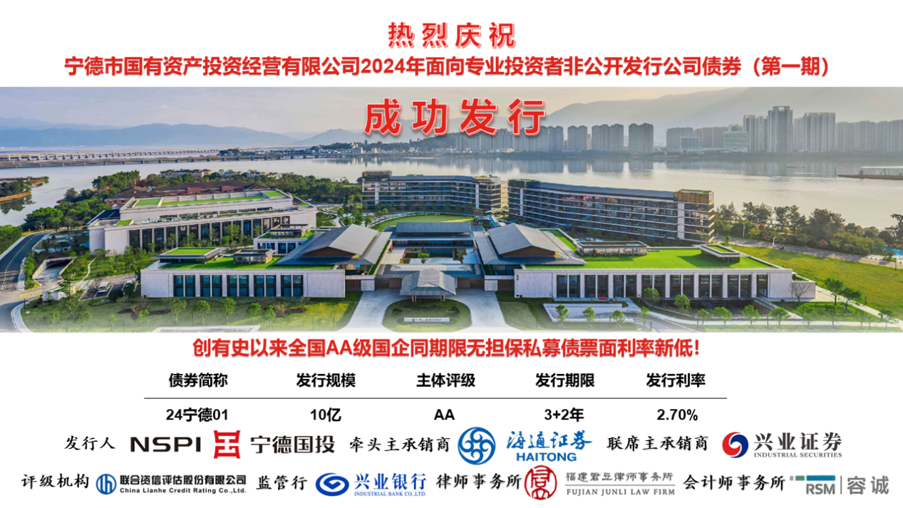 喜報！熱烈慶祝市國投公司2024年度第一期私募公司債券成功發行