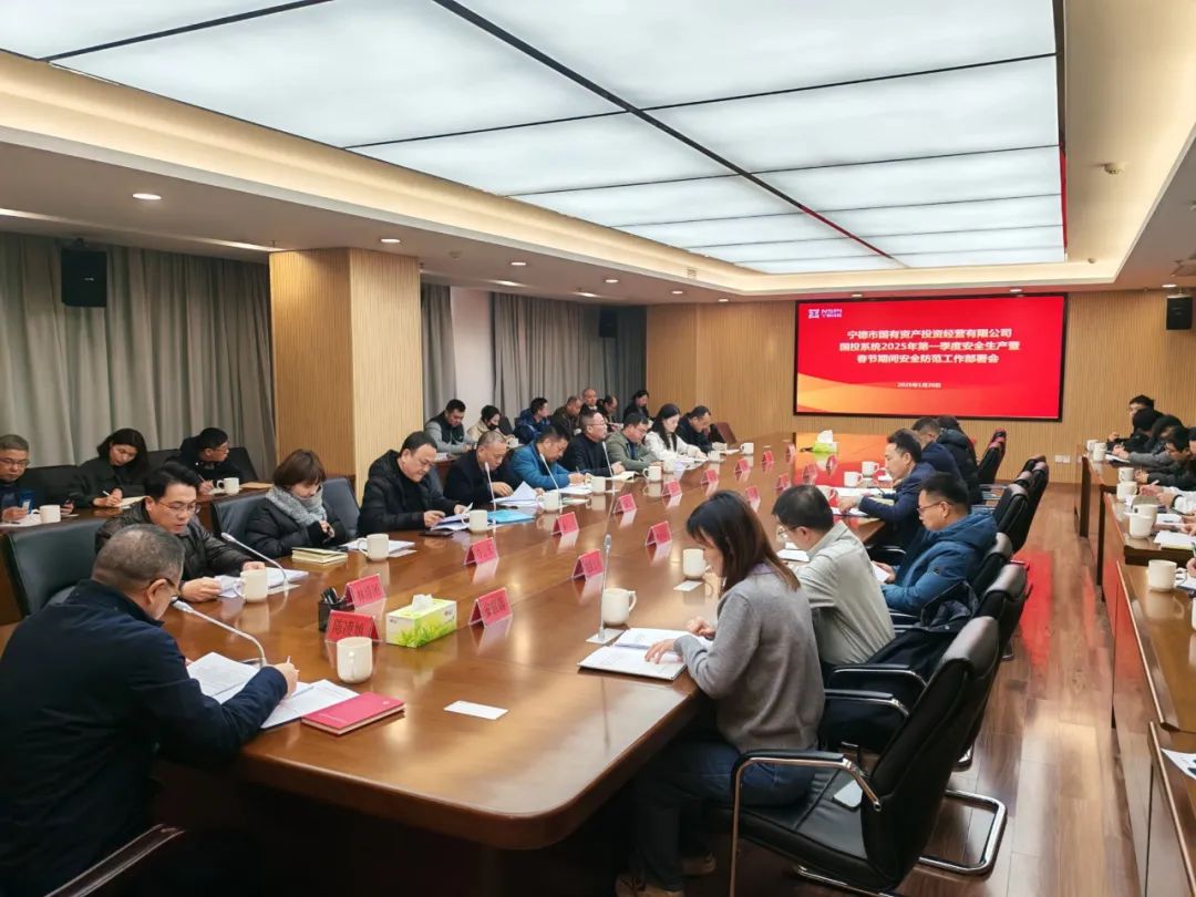 市國投公司召開國投系統(tǒng)2025年第一季度安全生產(chǎn)暨春節(jié)期間安全防范工作部署會
