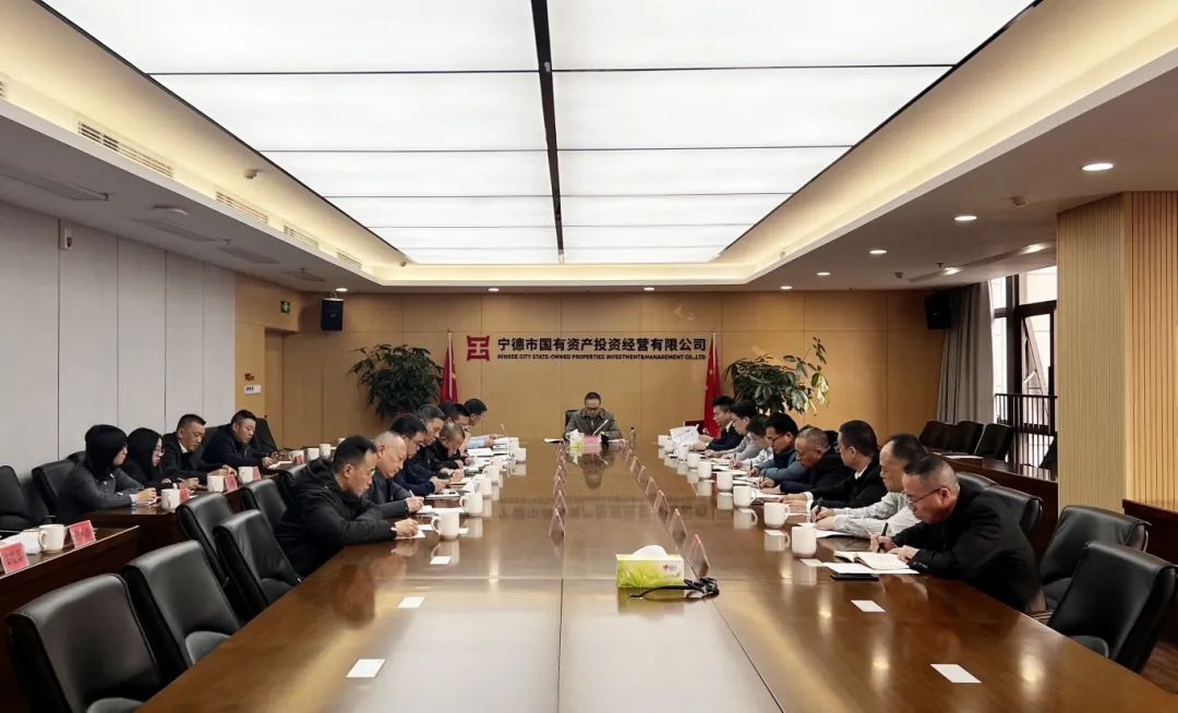 寧德市國投公司召開2024年下半年全面從嚴治黨、黨風廉政建設和反腐敗工作專題分析會